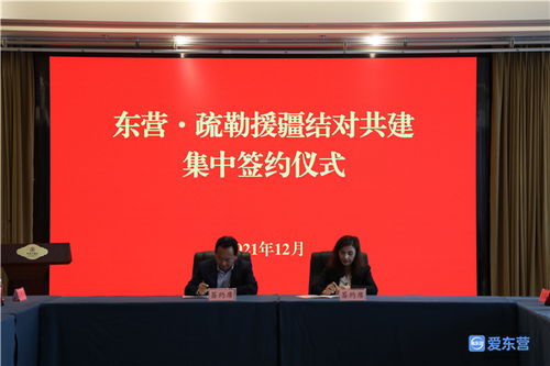 东营 疏勒就业协作 农产品推介及结对共建活动启动