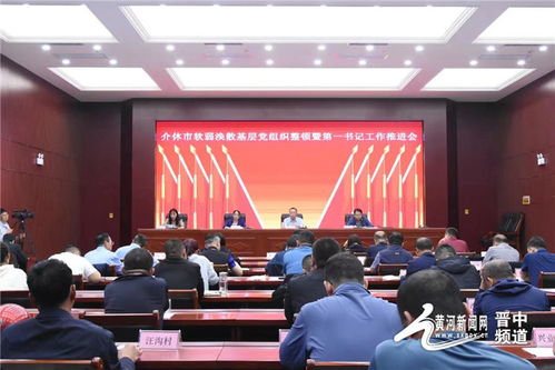 介休市委组织部多举措夯实巡察整改日常监督实效