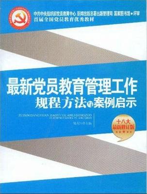 最新党员教育管理工作规程方法与案例启示(2013版)15元