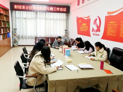 财经系分团委召开组织部专题工作会议
