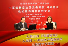 实录 宁夏回族自治区党委常委、组织部部长徐松南与网友在线交流